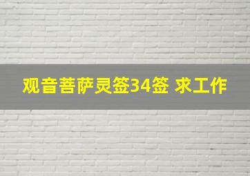 观音菩萨灵签34签 求工作